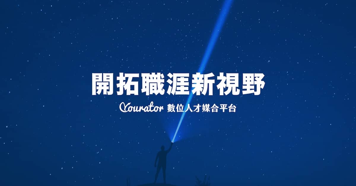 Yourator 新創・數位人才求職平台｜讓求職視野更開闊