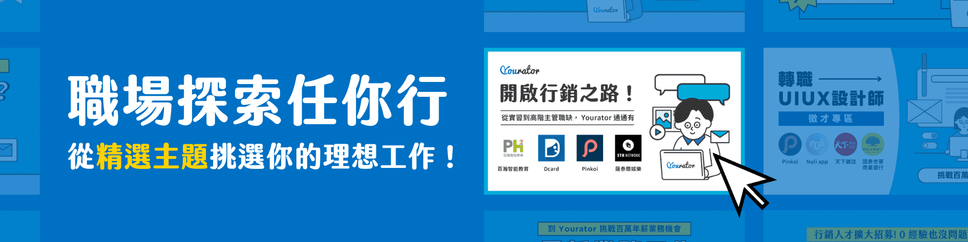 Yourator 新創・數位人才求職平台｜找工作、徵才、轉職、履歷工具