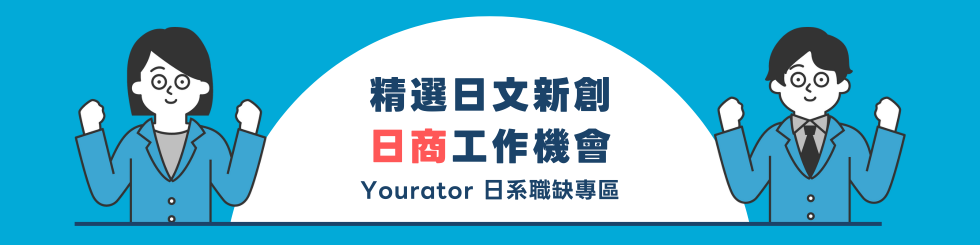 【Yourator 日系職缺】精選日本 / 日商工作機會