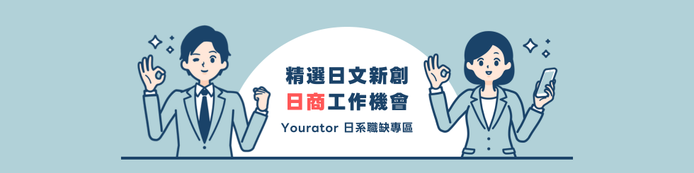 【Yourator 日系職缺】精選日本 / 日商工作機會