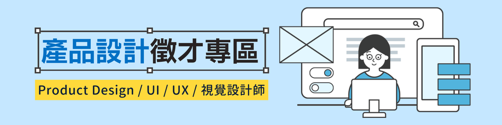 產品設計徵才專區⎜Product Design / UI / UX / 視覺設計師