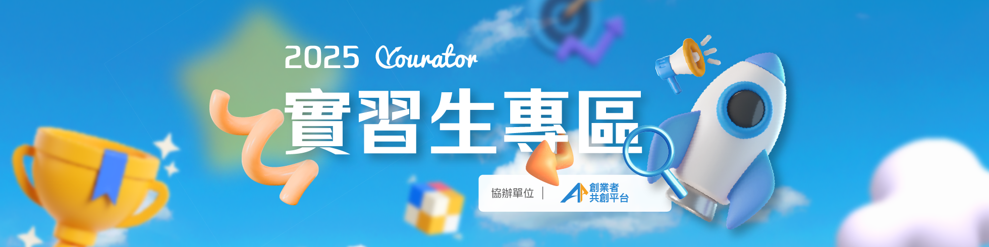 實習生專區⎜精選最新實習工作職缺
