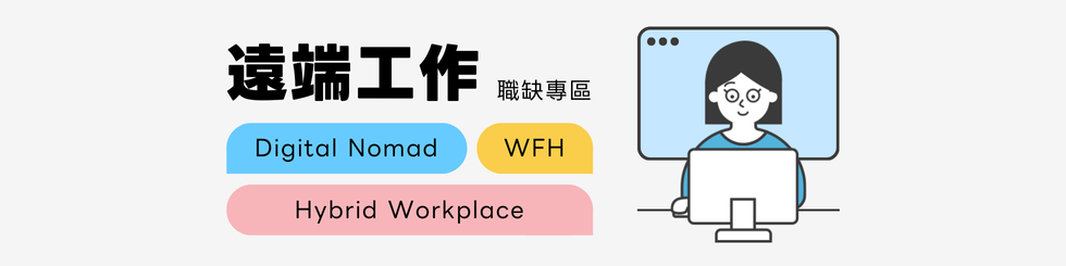 遠端工作職缺專區⎜Remote Jobs / Hybrid Jobs