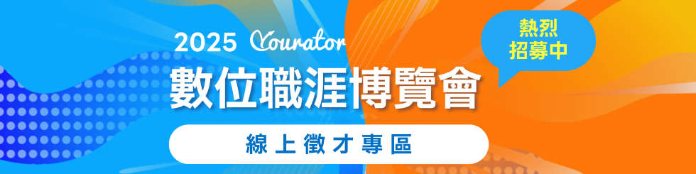 Yourator 數位職涯博覽會！年後轉職、實習別錯過！