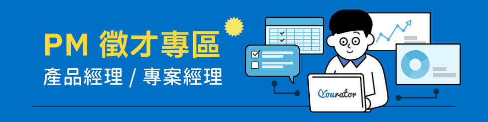 PM 徵才專區⎜Product Manager 產品經理 / Project Manager 專案經理