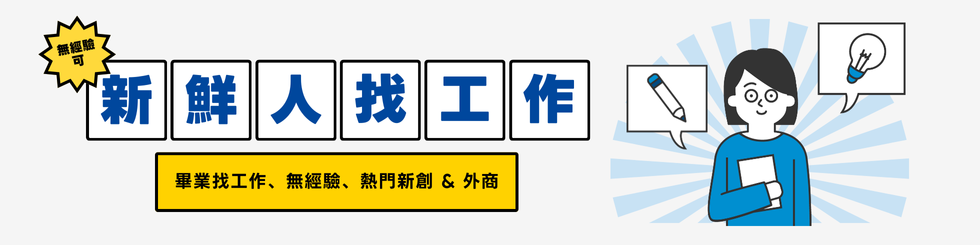 無經驗可職缺專區⎜應屆畢業生找工作、新鮮人友善的新創 & 外商