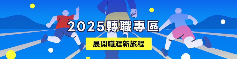 轉職專區⎜精選年後轉職最新職缺