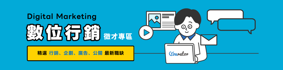 數位行銷職缺專區⎜最新行銷、企劃、廣告、公關工作