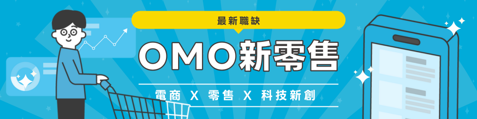 OMO 新零售⎜精選電商、零售、科技職缺
