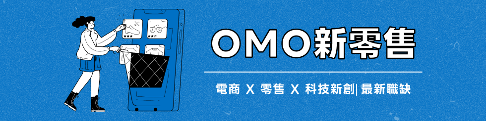 OMO 新零售⎜精選電商、零售、科技職缺