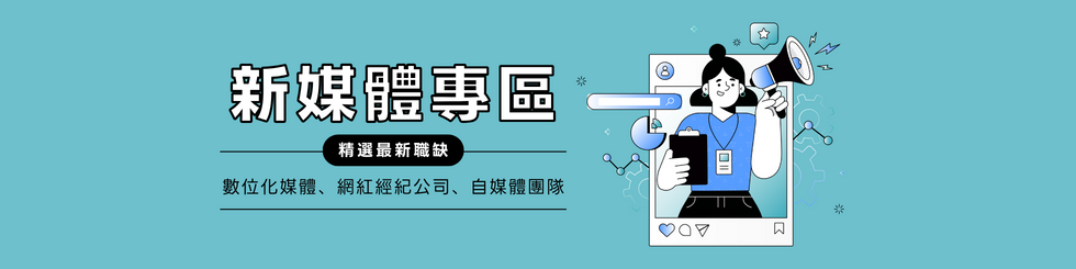新媒體職缺專區⎜數位化媒體、網紅經紀公司、自媒體團隊