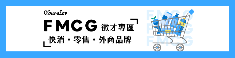 FMCG 徵才專區