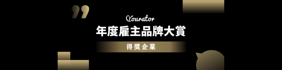 Yourator 雇主品牌大賞⎜得獎企業