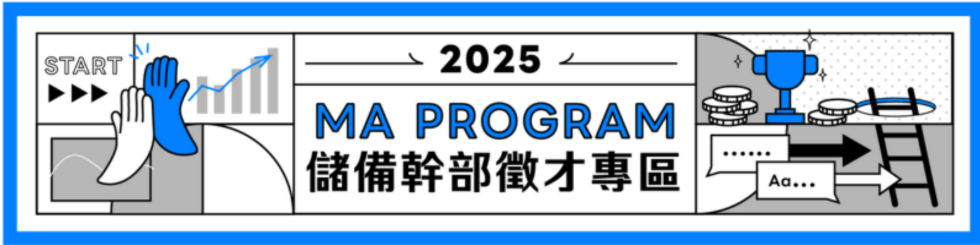 2025 MA 儲備幹部徵才專區