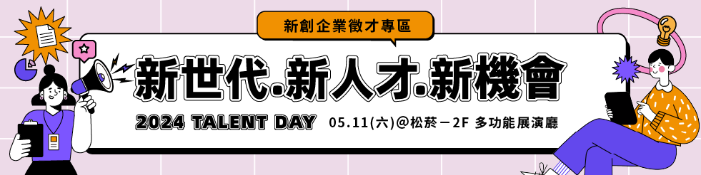 2024 Talent Day⎜新世代 x 新人才 x 新機會