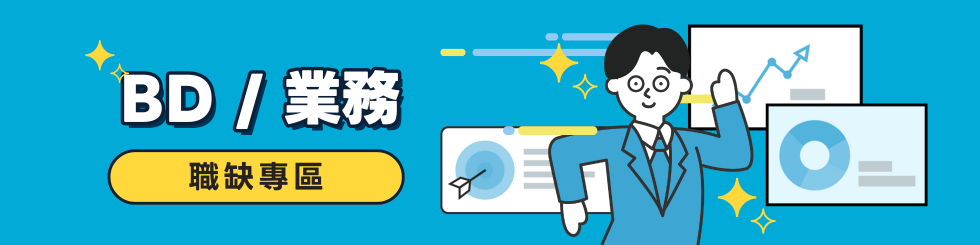 BD / 業務職缺專區｜最新商業開發、通路開發、銷售業務工作