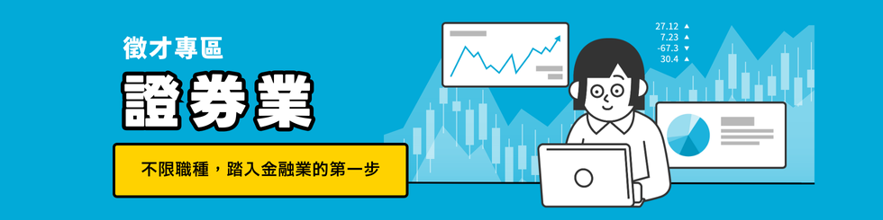 Yourator 精選證券業工作！