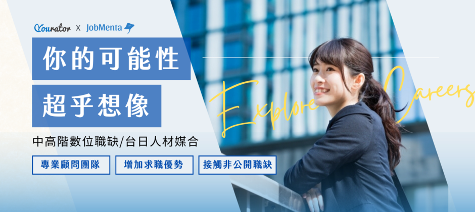 Yourator 中高階獵才品牌 JobMenta