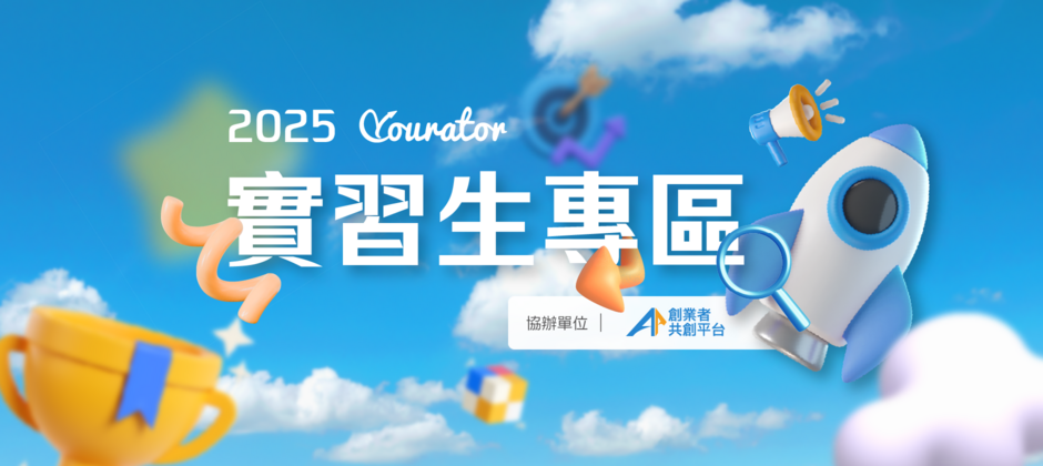 實習生專區⎜精選最新實習工作職缺