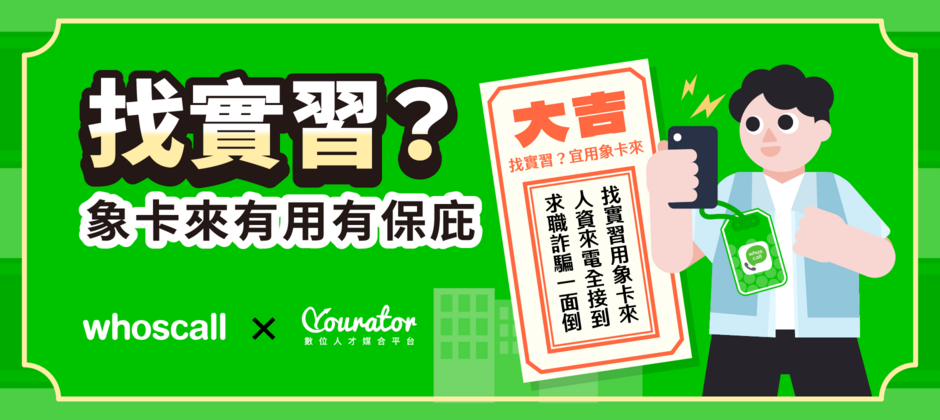 大學生找實習怕詐騙？用 Whoscall 識別 HR 來電！