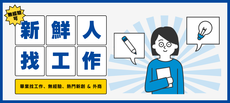 2025 新鮮人找工作, 大學生找工作