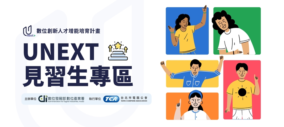 UNEXT 見習生專區