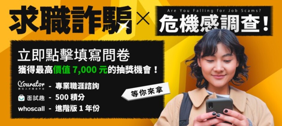 大學生找實習怕詐騙？用 Whoscall 識別 HR 來電！
