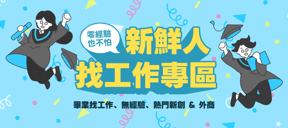 2025 新鮮人找工作, 大學生找工作