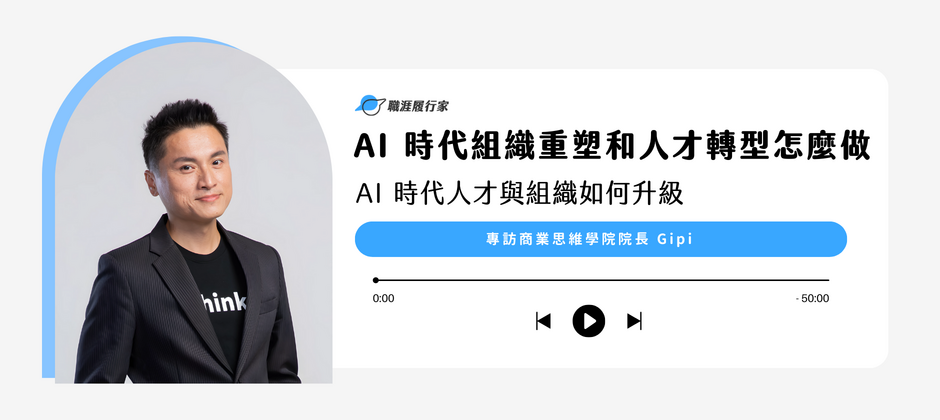 AI 時代的組織重塑和人才轉型怎麼做？專訪商業思維學院院長 Gipi