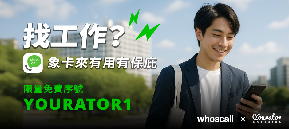 找夢幻工作怕詐騙？用 Whoscall 識別 HR 來電！