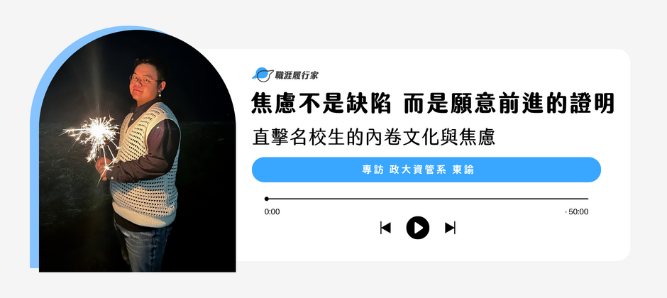 焦慮不是缺陷 而是願意前進的證明｜專訪政大資管系 東諭