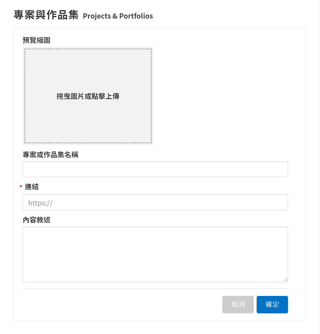 Yourator 履歷中的「專案與作品集」區