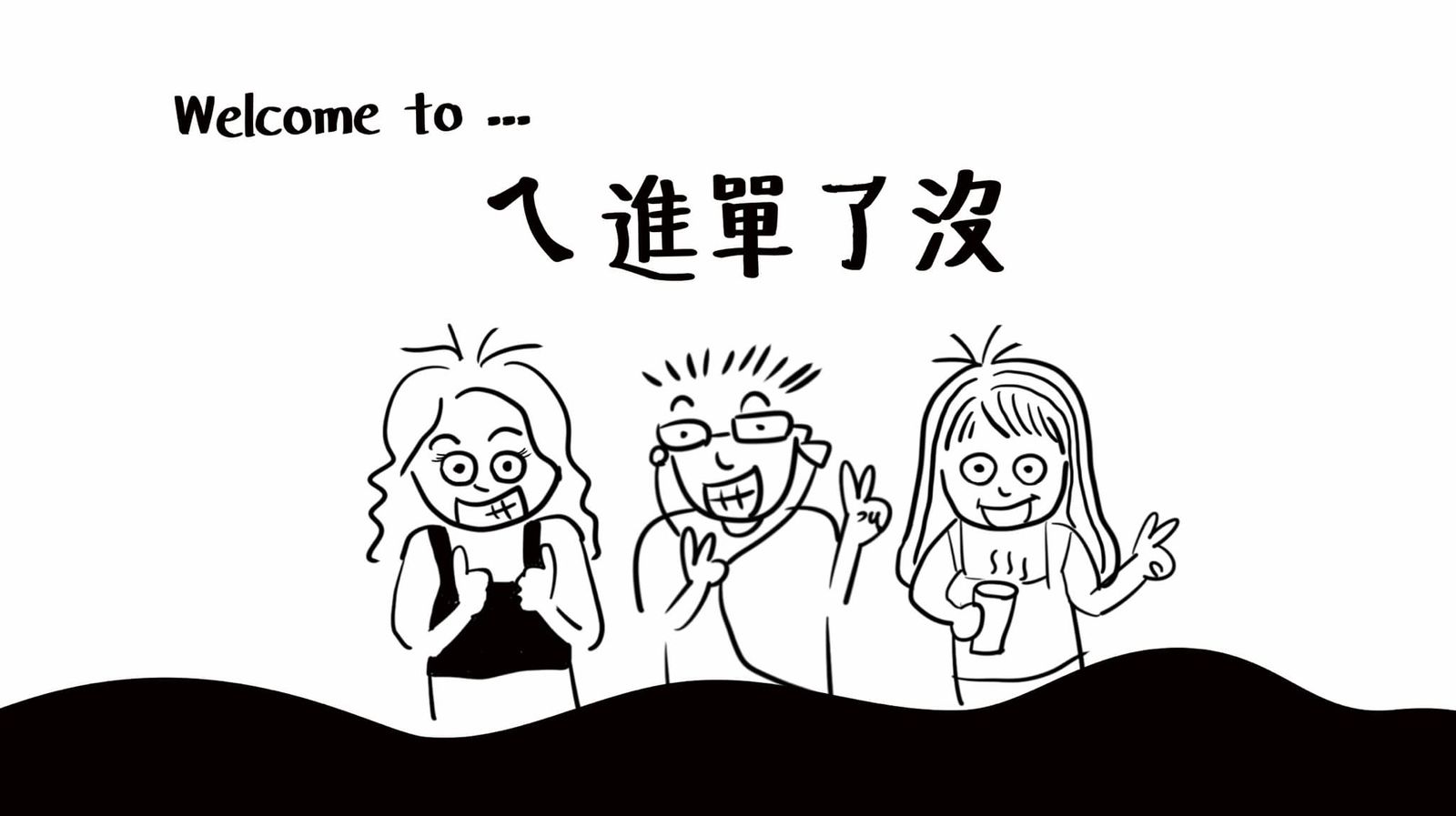 由三位 B2B 科技業業務共組的 Podcast 頻道《ㄟ進單了沒》