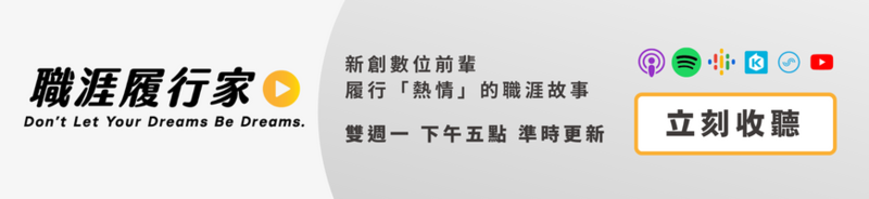 職涯履行家 Podcast 節目