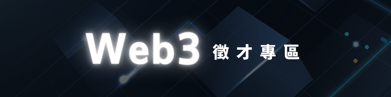web3徵才