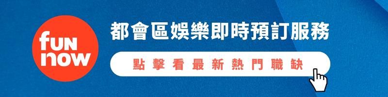 funnow最新職缺