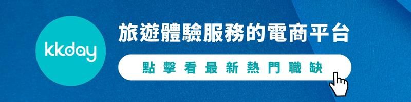 kkday最新職缺