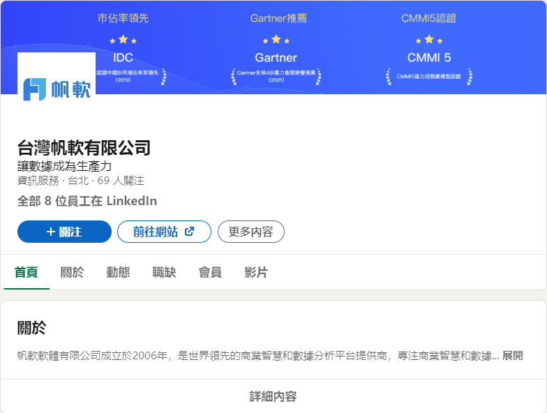 面試前也能透過 Linkedin 等平台搜尋公司內部成員,來了解團隊的氛圍和文化