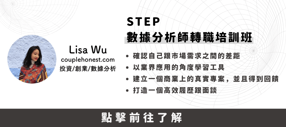 STEP 數據分析師轉職培訓班
