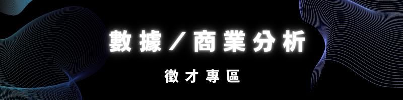 徵才專區