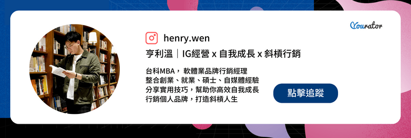 追蹤 亨利溫 |IG經營 x 自我成長 x 斜槓行銷