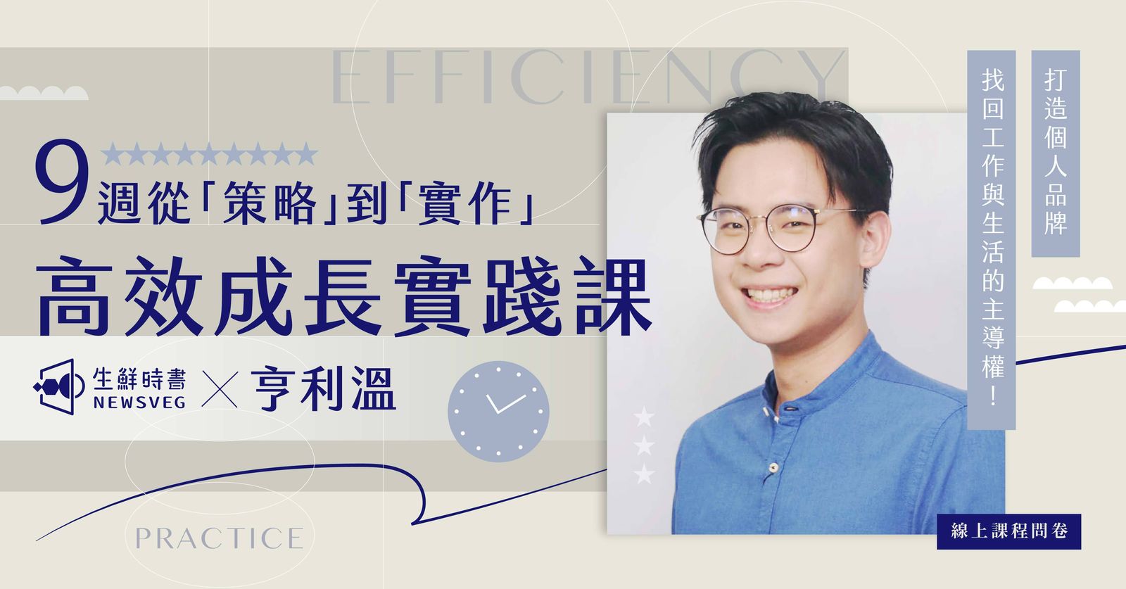 亨利溫的9 週從策略到實作,高效成長實踐課程即將推出