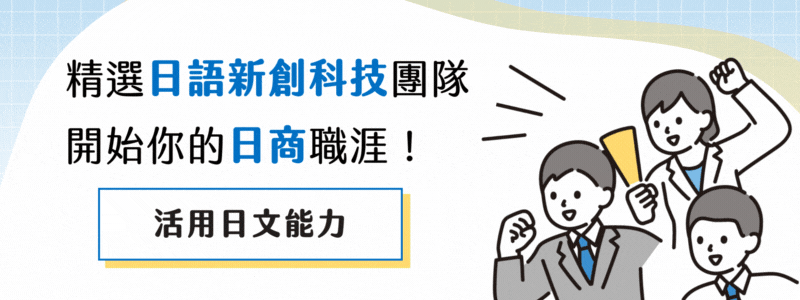 日系人才專區