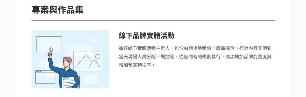 履歷作品集,履歷專案經驗,履歷專案成就