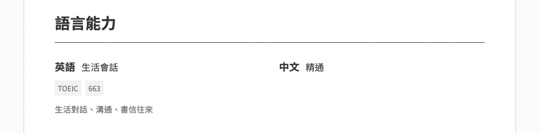 履歷語言能力,履歷語言程度