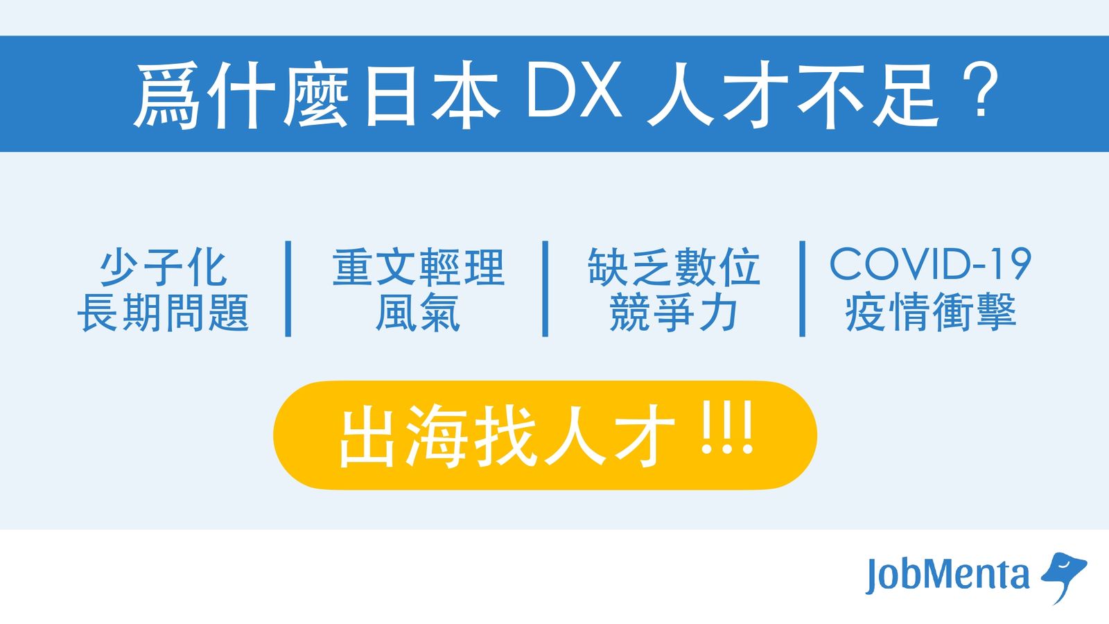 日本市場 人才不足
