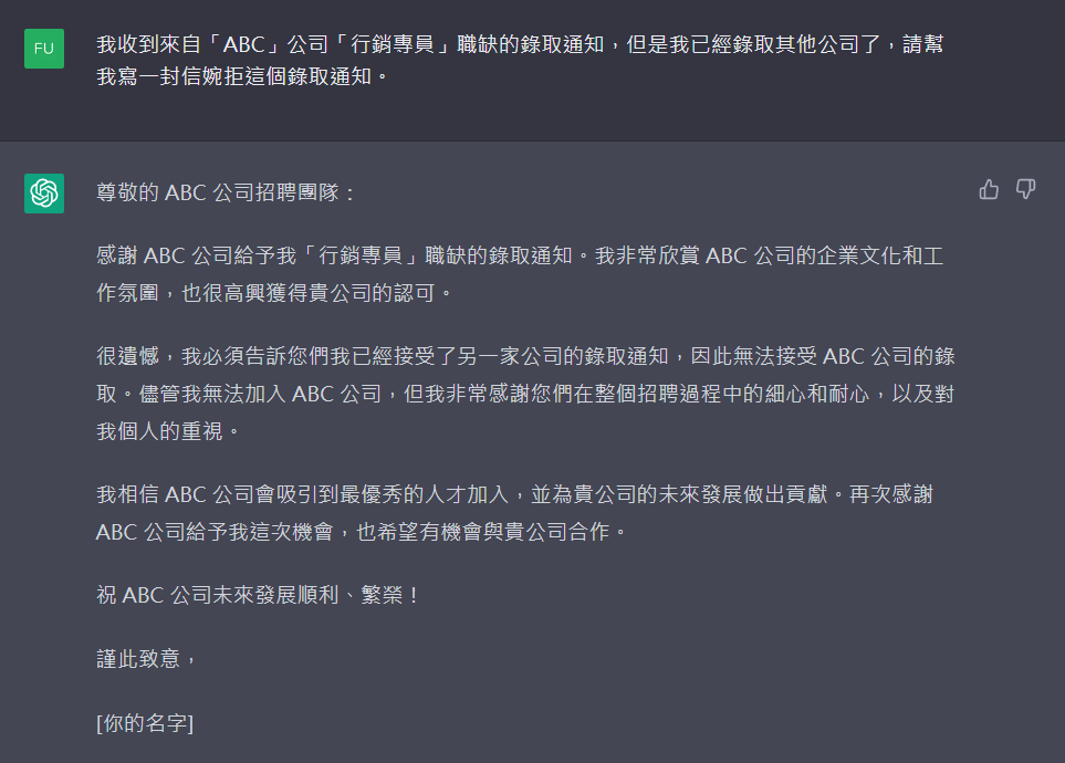 Offer婉拒信