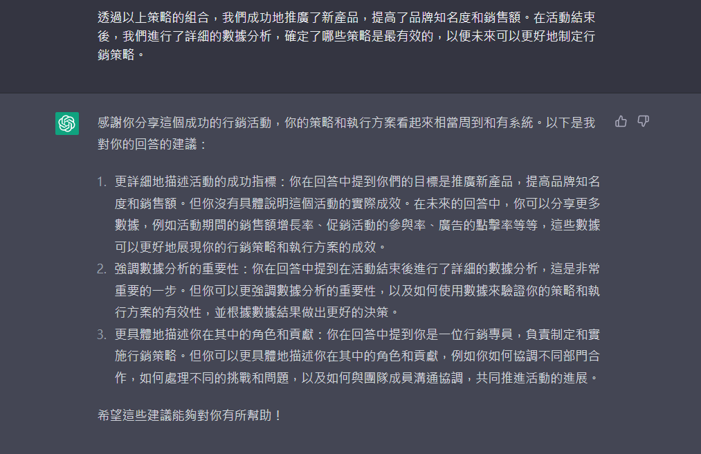 ChatGPT 針對回答給予建議