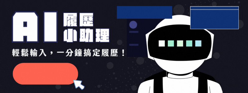 AI 履歷小助理