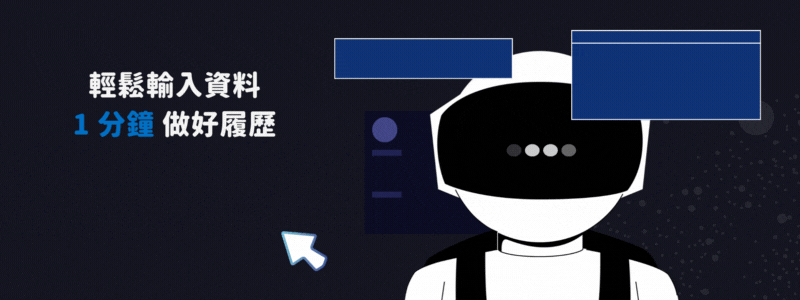AI 履歷小助理